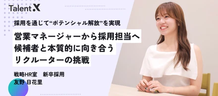 採用を通じて“ポテンシャル解放”を実現　営業マネージャーから採用担当へ　候補者と本質的に向き合うリクルーターの挑戦