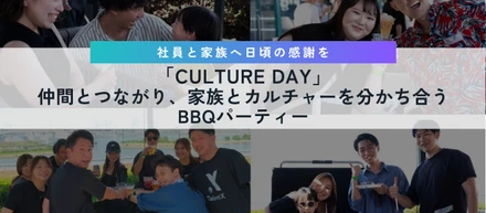 「CULTURE DAY」～仲間とつながり、家族とカルチャーを分かち合うBBQパーティー～