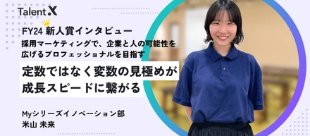 採用マーケティングで、企業と人の可能性を広げるプロフェッショナルを目指す「定数ではなく変数の見極めが成長スピードに繋がる」FY24新人賞インタビュー