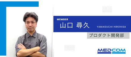 ＊社員紹介インタビュー＊プロダクト開発部_山口尋久