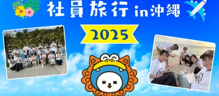 ハナウタ社員旅行 in 沖縄 2025