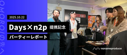 OMOROIの先へ　Days × n2p 提携記念パーティーレポート