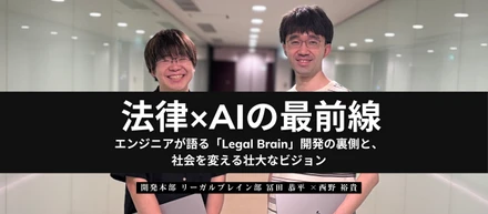 法律×AIの最前線。エンジニアが語る「Legal Brain」開発の裏側と、社会を変える壮大なビジョン