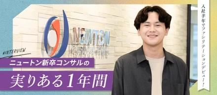 入社半年でファシリテーションデビュー！ニュートン新卒コンサルの実りある1年間