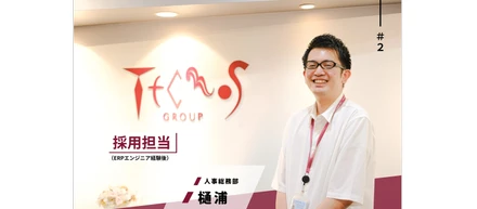 入社8年目人事リーダーが語る、テクノスジャパンの魅力