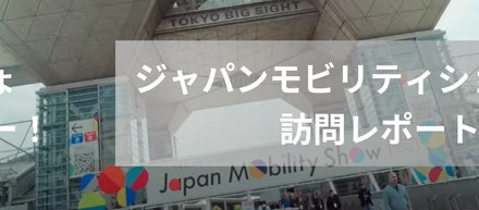 ジャパンモビリティショー2025訪問レポート