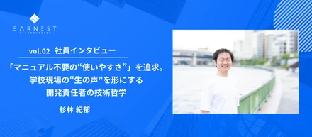 vol.02 社員インタビュー / 「マニュアル不要の“使いやすさ”」を追求。学校現場の“生の声”を形にする開発責任者の技術哲学
