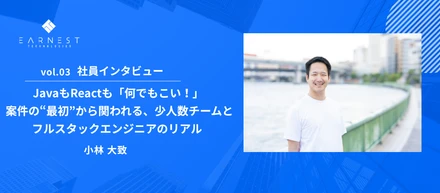 vol.03 社員インタビュー / JavaもReactも「何でもこい！」 案件の“最初”から関われる、少人数チームとフルスタックエンジニアのリアル