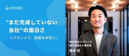 【入社エントリ】“まだ完成していない会社”の面白さ──リブセンスで挑戦を本気に