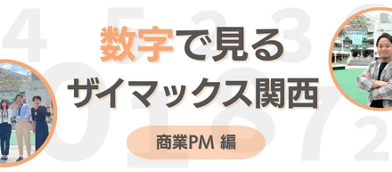 【関西】数字で見るザイマックス関西 " 商業PM編 "
