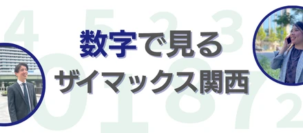 【関西】数字で見るザイマックス関西