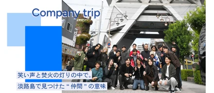 笑い声と焚火の灯りの中で。淡路島で深まったチームの絆。スタンドケイの社員旅行 in 淡路島、新世界