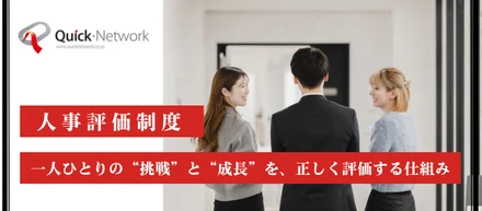 【人事評価制度】一人ひとりの“挑戦”と“成長”を、正しく評価する仕組み