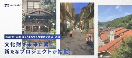 文化財を未来に繋ぐ、新たなプロジェクトが始動！narrativeが描く「まちづくり型ビジネス」とは