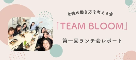女性の働き方を考える会「TEAM BLOOM」第一回ランチ会レポート🌷