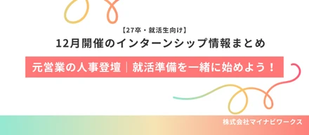 27卒・大学3年生向け｜年内に一緒に就活準備を始めよう！12月開催のインターンシップ情報解禁