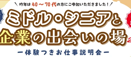 📢トップヒルズが「ミドル・シニアと企業の出会いの場2025」に出展しました！