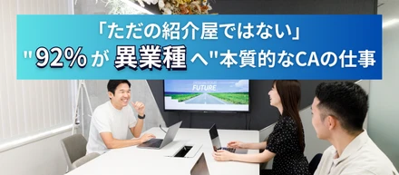 「ただの紹介屋ではない」"92%が異業種へ"本質的なCAの仕事