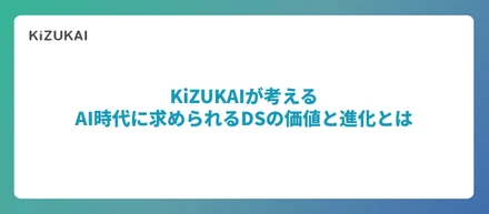 KiZUKAIが考えるーーAI時代におけるデータサイエンティストの価値と進化とは