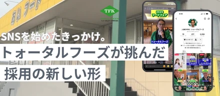 SNSを始めたきっかけ。トォータルフーズが挑んだ採用の新しい形