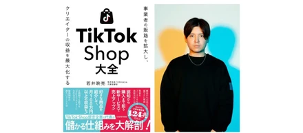 TikTok Shopで成果を出す最短ルートを認定パートナーTORIHADAが解説！事業者・クリエイター必携の実践書「TikTok Shop大全」12月17日（水）に発売