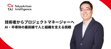 【エッジAI×スタートアップ】技術者からプロジェクトマネージャーへ──AI・半導体の最前線で、人と組織を支える挑戦