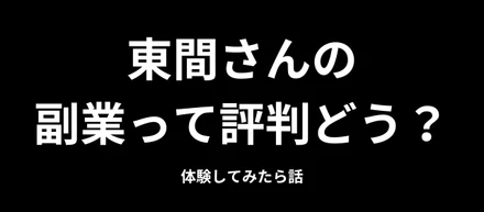 東間さんの副業って評判どう？最初は不安だったけど…体験してみたら変わった話