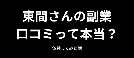 東間さんの副業、口コミって本当？実際に体験してみた私の正直な感想