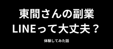東間さんの副業LINEって大丈夫？登録してみた