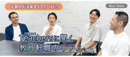 【教員出身】から人材業界へ！同期の新人4人が語る、「変化とギャップと理想」のこと。