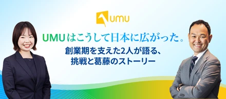 UMUはこうして日本に広がった。創業期を支えた2人が語る、挑戦と葛藤のストーリー