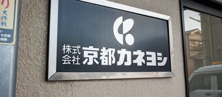 従業員とその家族が幸せになる会社をつくる。京都カネヨシ三代目の挑戦