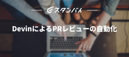#60DevinによるPRレビューの自動化