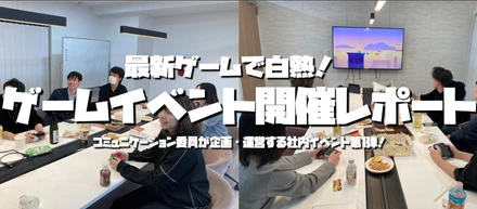 最新ゲームで白熱！ゲームイベント開催レポート🎮
