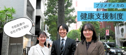 まずは自分たちから健康に。予防医療の会社が取り組む、社員のための健康支援制度