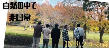 社員全員での社員旅行！自然いっぱいの1泊2日！！