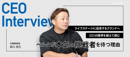 【代表インタビュー】D2C戦略で挑む100兆円市場。ベルタが描くライフステージ産業の未来