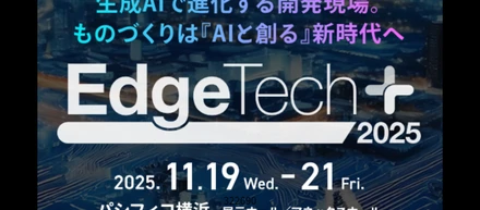 【お知らせ】EdgeTech+2025 特別企画オートモーティブ ソフトウエア エキスポ_2025年11月パシフィコ横浜