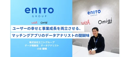 ユーザーの幸せと事業成長を両立させる、マッチングアプリのデータアナリストの醍醐味