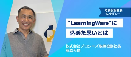 「学びのあり方は変わっても、“気づき”の価値は変わらない。」── プロシーズが作る学習管理システム“LearningWare”に込めた想いとは