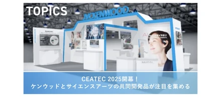 CEATEC 2025開幕！ケンウッドとサイエンスアーツの共同開発品が注目を集める