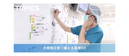 大規模災害に備える医療DX