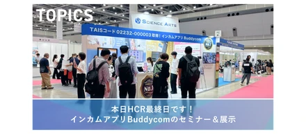 本日HCR最終日です！インカムアプリBuddycomのセミナー＆展示