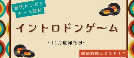 # 17🤹🏻‍♀️【社内イベント】帰社日で白熱のイントロゲーム🎵