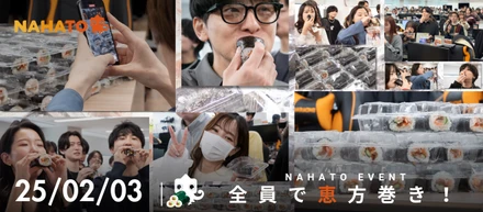 【“楽しい”がたくさん】350人全員でシュールな恵方巻き！他にも、ナハトの「楽しい」を創る様々なイベントや制度をご紹介します！