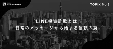 「LINE投資詐欺とは」—日常のメッセージから始まる、信頼の罠。