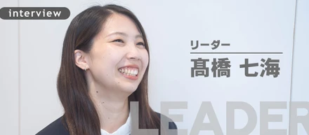 変化し続ける会社を支えた“無冠の女王”が語る覚悟と理想。（リーダー/髙橋七海）