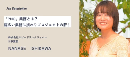 【仕事内容】ほとんど知られていない1年目の仕事内容とは？〔PMO編〕