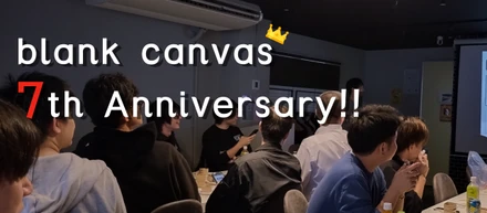 【交流イベント】blank canvas 7周年！ 楽しく遊んだり、新しい動きがあったり…！？