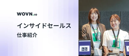 各チームを繋ぐ「Hub」へ。WOVN のインサイドセールスのお仕事を紹介！